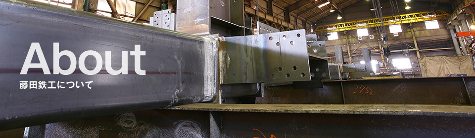 藤田鉄工について