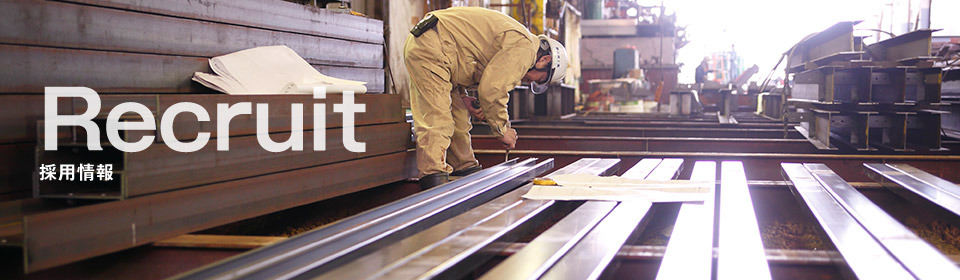 採用情報