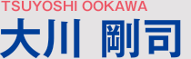 大川剛司