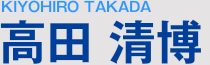 高田清博