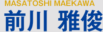 前川雅俊
