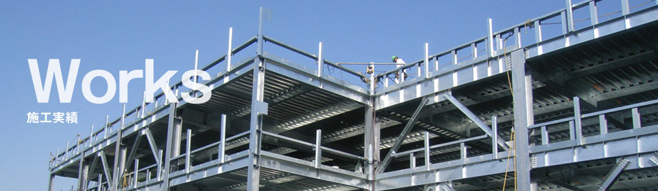 施工実績